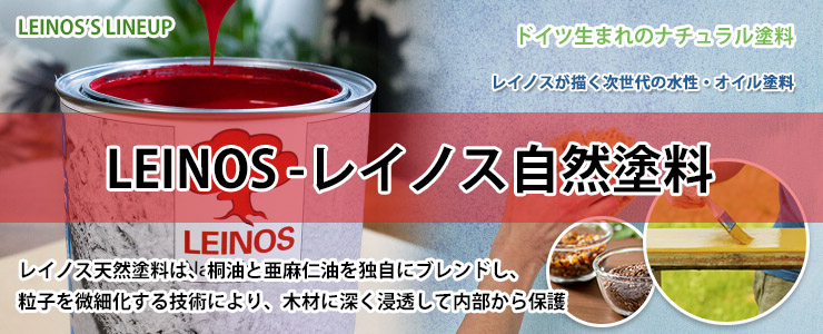 レイノス自然塗料