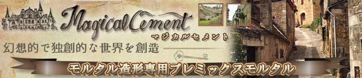 マジカルセメント
