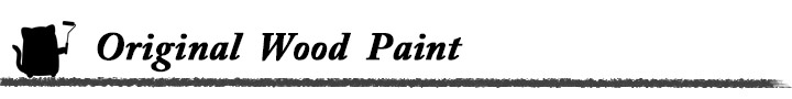 大橋塗料オリジナル塗料