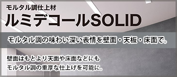 ルミデコールSOLID