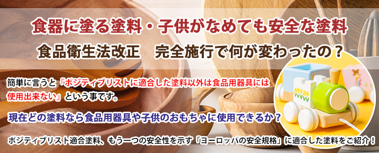 食器に塗る塗料・子供がなめても安全な塗料