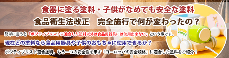 食器に塗る塗料・子供がなめても安全な塗料