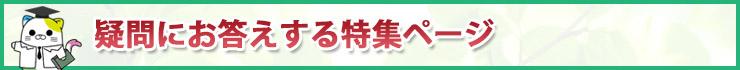 特集ページ