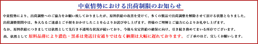 中東情勢における出荷制限