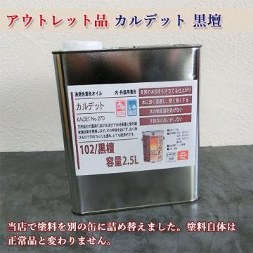 アウトレット品 カルデット(カラーオイル) 102/黒檀　2.5L(約31平米/2回塗り)