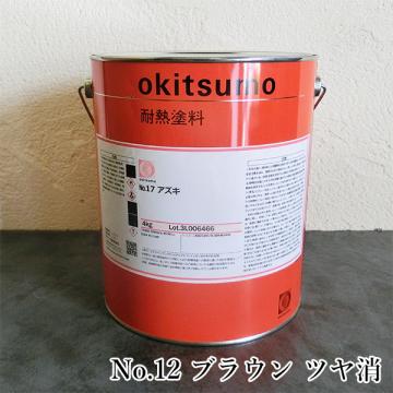オキツモ耐熱塗料　　No.12　ブラウン　ツヤ消　4kg(耐熱温度300℃)