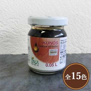 クノス カラーオイル 各色　0.05L