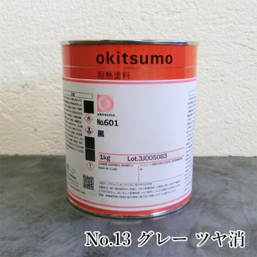 オキツモ耐熱塗料 No.13 グレー ツヤ消 1kg(耐熱温度300℃) - 大橋塗料