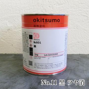 オキツモ耐熱塗料　　No.11　黒　ツヤ消　1kg(耐熱温度300℃)