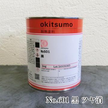 オキツモ耐熱塗料　スタンダードカラー　No.601　黒　ツヤ消　1kg(耐熱温度600℃)