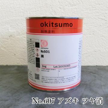 オキツモ耐熱塗料　スタンダードカラー　No.607　アズキ　ツヤ消　1kg(耐熱温度600℃)