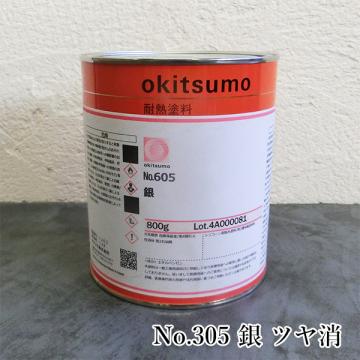 オキツモ耐熱塗料　No.305　銀　半ツヤ　800g(耐熱温度300℃)