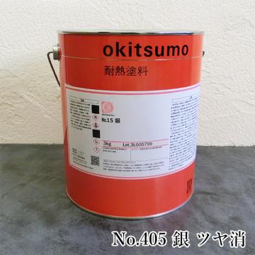 オキツモ耐熱塗料　No.405　銀　ツヤ消　3kg(耐熱温度400℃)