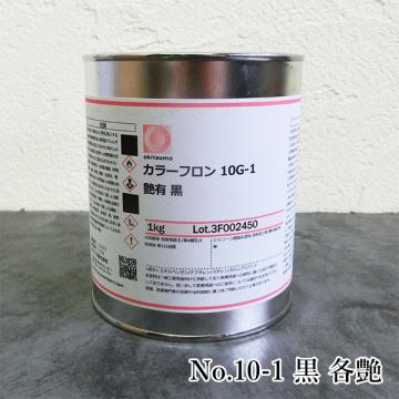 オキツモ耐熱塗料　カラーフロン　No.10-1　黒　1kg(耐熱温度200℃)