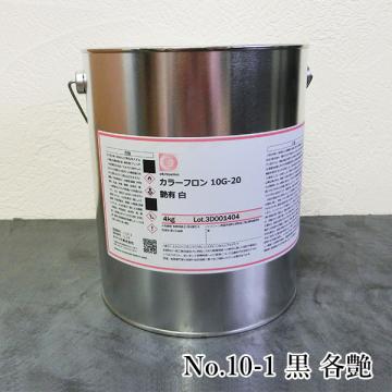 オキツモ耐熱塗料　カラーフロン　No.10-1　黒　4kg(耐熱温度200℃)