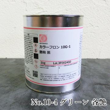 オキツモ耐熱塗料 カラーフロン No.10-4 グリーン 1kg(耐熱温度200