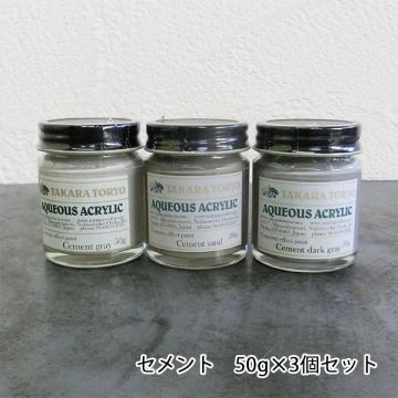 コンクリートエフェクトペイント セメントセット(サラサラセット)　50g×3個セット