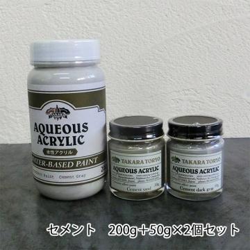 コンクリートエフェクトペイント セメントセット(サラサラセット)　200g+50g×2個セット