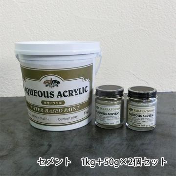 コンクリートエフェクトペイント セメントセット(サラサラセット)　1kg+50g×2個セット