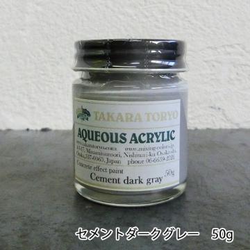コンクリートエフェクトペイント セメントダークグレー単体　50g