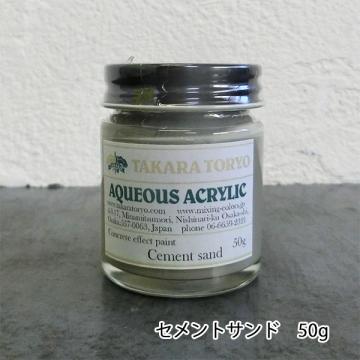 コンクリートエフェクトペイント セメントサンド単体　50g