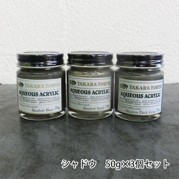 コンクリートエフェクトペイント シャドウセット　50g×3個セット