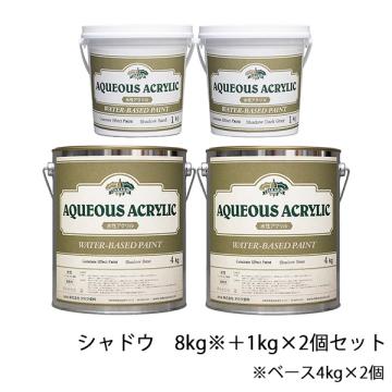 コンクリートエフェクトペイント シャドウセット　8kg+1kg×2個セット