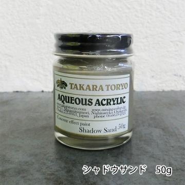コンクリートエフェクトペイント シャドウサンド単体　50g