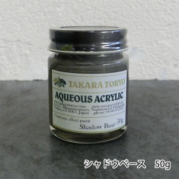 コンクリートエフェクトペイント シャドウベース単体　50g