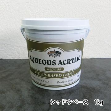 コンクリートエフェクトペイント シャドウベース単体　1kg