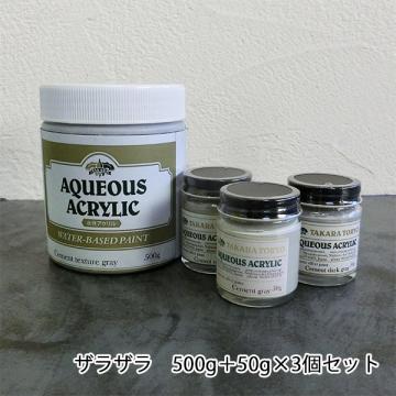 コンクリートエフェクトペイント ザラザラセット　500g+50g×3個セット