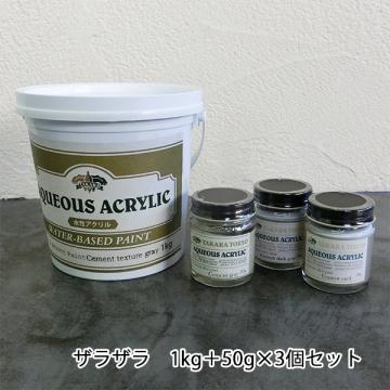 コンクリートエフェクトペイント ザラザラセット　1kg+50g×3個セット