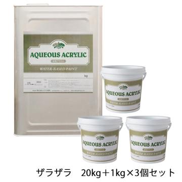 コンクリートエフェクトペイント ザラザラセット　20kg+1kg×3個セット