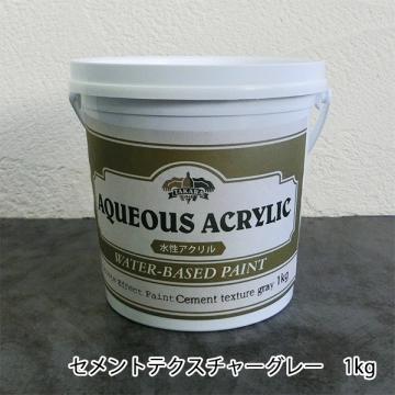 コンクリートエフェクトペイント セメントテクスチャーグレー単体　1kg