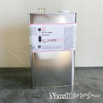 オキツモ ボーセーNeos(ネオス) Neos01シンナー 4L- 大橋塗料【本店