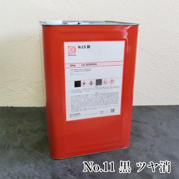 オキツモ耐熱塗料　　No.11　黒　ツヤ消　16kg(耐熱温度300℃)