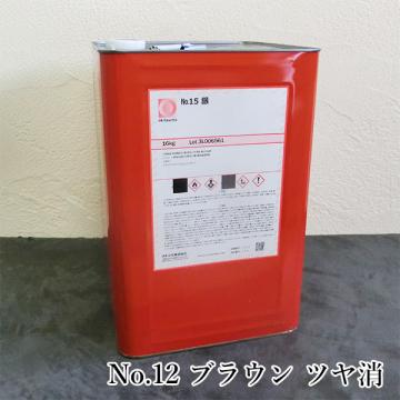 オキツモ耐熱塗料　　No.12　ブラウン　ツヤ消　16kg(耐熱温度300℃)