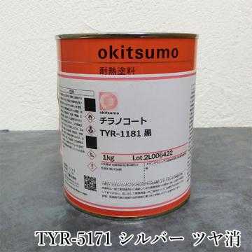 オキツモ 超高温耐熱塗料　チラノコート　TYR-5171　シルバー　ツヤ消　1kg