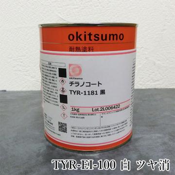 オキツモ 超高温耐熱塗料　チラノコート　TYR-EI-100絶縁タイプ　白　ツヤ消　1kg