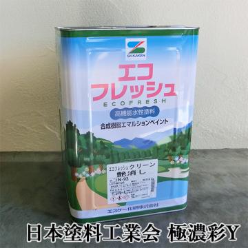 エコフレッシュクリーン　日本塗料工業会　極濃彩Y色　各艶　16kg