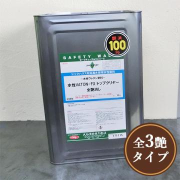 水性VATON(バトン)FX トップクリヤー　16kg(約200平米)