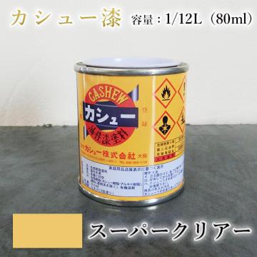 カシュー塗料　スーパークリアー　1/12L(80ml)