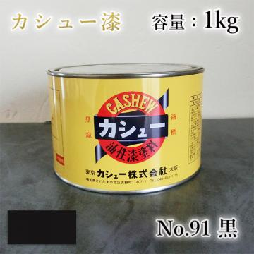 カシュー塗料　#91　黒　1kg