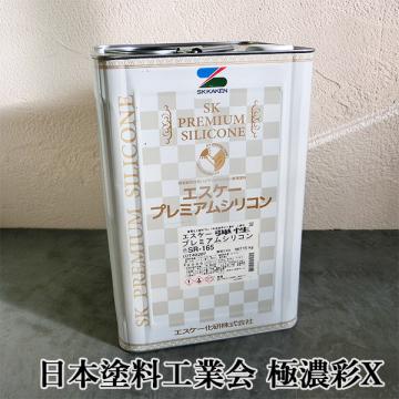 エスケー弾性プレミアムシリコン　日本塗料工業会　極濃彩X色　各艶　15kg