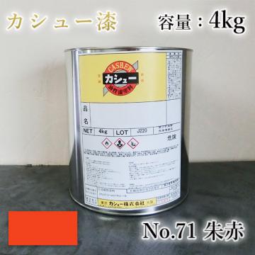 カシュー塗料/朱赤 4kg- 大橋塗料【本店】通販サイト 漆代用/自然