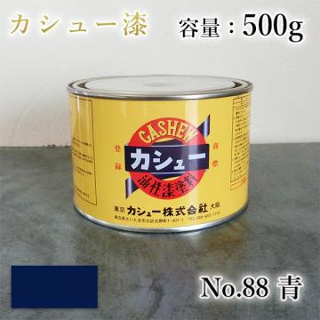 カシュー塗料　#88　青　500g