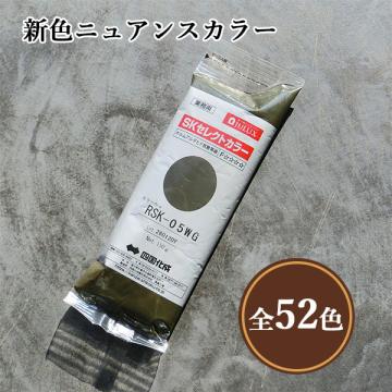  SKセレクトカラー 新色ニュアンスカラー　150g