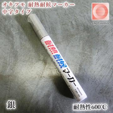 オキツモ　耐熱耐候マーカー　中字タイプ　銀　艶消し(耐熱性600℃)　