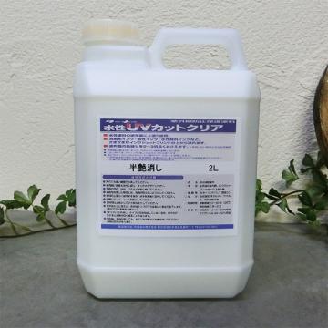 水性UVカットクリア　2リットル　紫外線防止保護塗料(18〜26平米/1回塗り)