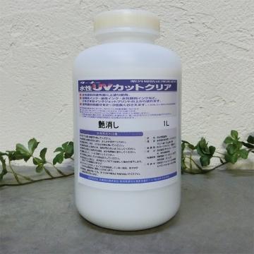 水性UVカットクリア　1リットル　紫外線防止保護塗料(9〜13平米/1回塗り)